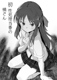 [星茶] 性処理当番の橘さん漫画 (アイドルマスター シンデレラガールズ)