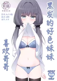 [Little Note (Suzunashi Rei)] Kurokami no Ecchi na Imouto wa Ani ga Suki | 黑发的好色妹妹喜欢哥哥 [Chinese] [紫藤汉化组] [Digital]