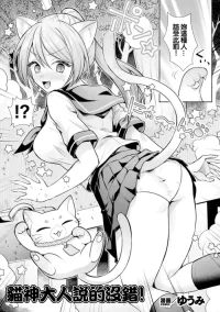 ゆうみ_猫神様に罰せられケモ耳にされた少女は、気づいたら同級生といちゃ甘Hに発展♥
