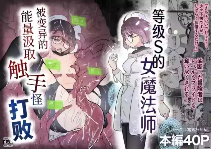 [Denki Mikan (Muramura)] S-Rank Mahoutsukai Henitai Drain Shokushu ni Haiboku | 等级S的女魔法师被变异的能量汲取触手怪打败 [Chinese] [吗喽汉化组]