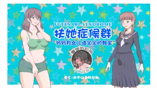 [pink-noise (Mizuiro Megane)] Futanari Syndrome ~Mama to Musume Kozukuri Kyoushitsu [奢侈的彩凤个人汉化]