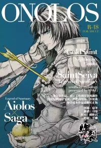 [Asu Kega Surebaiinoni]ONOLOS R-18 *Anthology(Saint Seiya)[Chinese][丁丁炸裂汉化组]