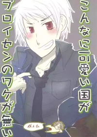 [Hyakugaiatte Ichirinashi (Makineko)] Konna ni Kawaii Kuni ga Prussia no Wake ga Nai (Hetalia Axis Powers)