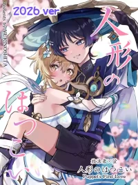 [Yukinoshita (snow)] Ningyou no Hatsukoi - Puppet's First Love | 人偶的初恋 (Genshin Impact) [Chinese] [猫猫糕汉化] [Digital]