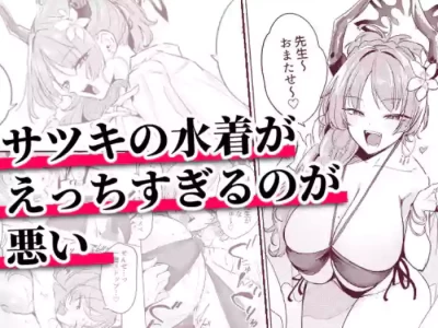 サツキの水着がえっちすぎるのが悪い
