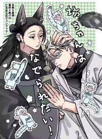 [Ah Boku (aaaaaaboku)] The Young Master Wants to Be Petted! (Jujutsu Kaisen)
