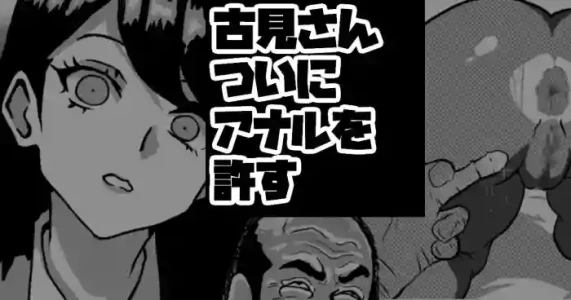 [梅干し] 古見さん、アナゆる