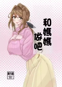 [ yuukyuu bataー ( gi-)] o kaa san to siyou ne [Chinese]