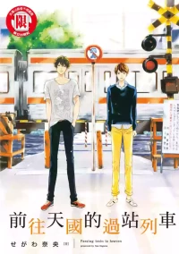 [SEGAWA Nao] Tengoku iki Tsuuka Ressha︱前往天国的过站列车 [无光][Chinese][全1卷]