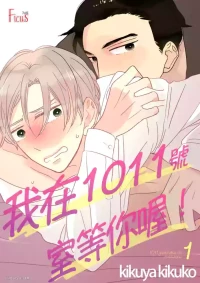 [KIKUYA Kikuko] 1011Goushitsu De Mattetene︱我在1011号室等你喔！ [Chinese][1-5][完]