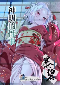 [Zandoro] Kamisama no Seijijou | 神明的性事 [Chinese] [暴碧汉化组]
