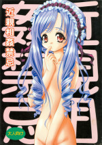 [Ikaruganomiya (Umayadono Ohji)] Kinshin Soukan Kinki (Sister Princess)