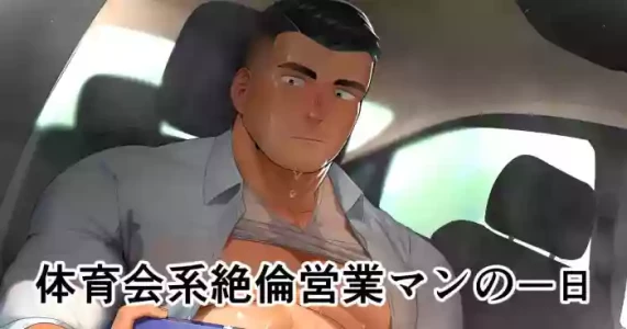 [CHI] Hiroki 宏き - 体育系性欲超强业务员的一天