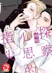 [Nannan] Yome Chau Yubisaki︱探察心思的指尖 [Chinese][全1卷]