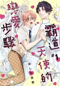 [HOSHINO Sekai] Oresama Tenshi no Renai Process︱霸道天使的恋爱步骤 [Chinese][1-5][完]