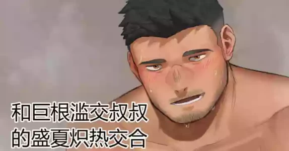 [CHI] Hiroki 宏き - 和巨根滥交叔叔的盛夏炽热交合
