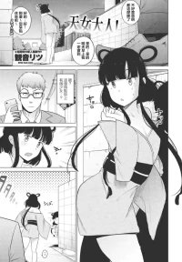 [Kan-non Ritsu] Tennyo-sama! | 天女大人! (COMIC Penguin Club 2023-11 & 12) [Chinese] [Digital]