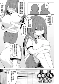 [Torimune] Fukujuu Nikukan Shoujo (Dekajo! Vol. 2) [Chinese]