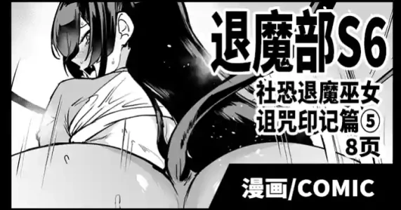[Fan no Hitori] Taimabu S6 Kage Kya Taima Miko Zyuin hen 4 [Chinese] | JK退魔部 Season6 社恐退魔巫女诅咒印记篇5 [简体中文]