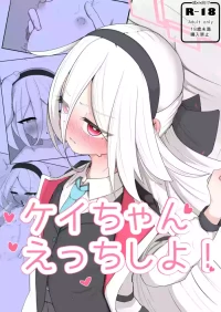 [無明室 (にゃるホテ)] ケイちゃん えっちしよ！(ブルーアーカイブ) [DL版]