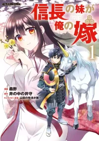 [森野×井の中の井守] 信長の妹が俺の嫁 第01巻