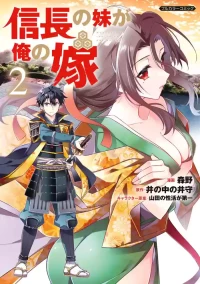 [森野×井の中の井守] 信長の妹が俺の嫁 第02巻