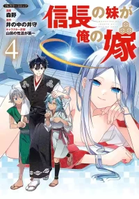 [森野×井の中の井守] 信長の妹が俺の嫁 第04巻 [雑誌寄せ集め]