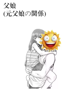 [ポンスケ] 父娘(元父娘の関係)(ぐるーみんぐ) [阳头个人汉化][DL版]
