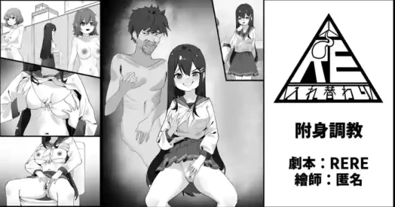 [RERE] 附身調教 [Chinese]