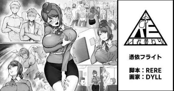 [RERE] 憑依フライト