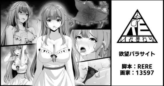 [RERE] 欲望パラサイト