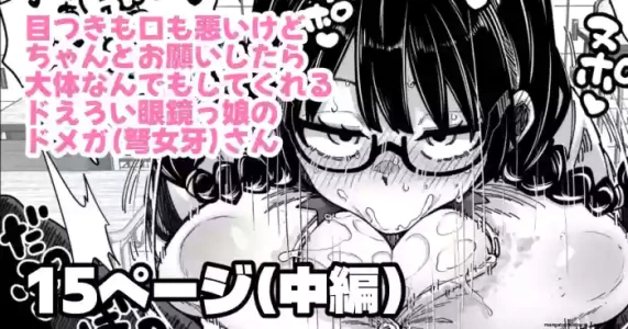 目つきも口も悪いけどちゃんとお願いしたら大体なんでもしてくれるドえろい眼鏡っ娘のドメガ