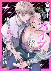 [ATSUI Sanru]Eigyou Chuu ni Baibu o Otoshitara Kouhai ni Choukyou Sareru Koto ni natta Riiman no Hanashi ︱上班时掉了震动棒后被后辈调教的上班族的故事 [Chinese][全1话]