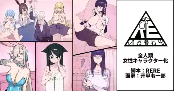 [RERE] 全人類女性キャラクター化