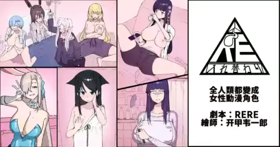 [RERE] 全人類都變成女性動漫角色 [Chinese]
