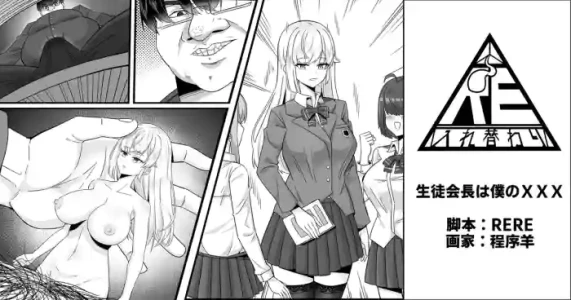 [RERE] 生徒会長は僕のチンコ
