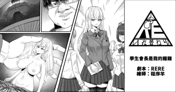 [RERE] 生徒会長は僕のチンコ [Chinese]