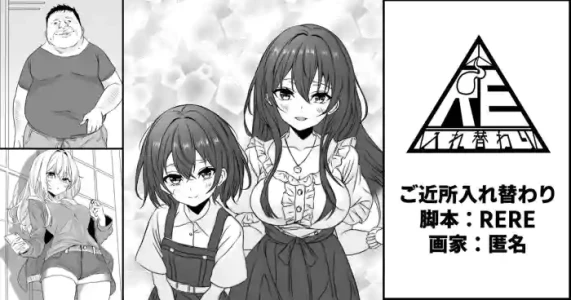 [RERE] ご近所入れ替わり
