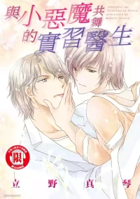 [Makoto Tateno]Kenshuui wa Koakuma to Odoru︱与小恶魔共舞的实习医生 [Chinese][全1卷]