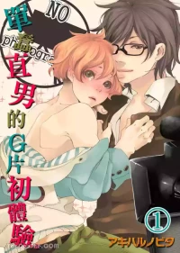 [AKIHARU Nobita] Boku ga Geibi Danyuu ni Natta Riyuu.︱单蠢直男的G片初体验。 [Chinese][1-3][完]