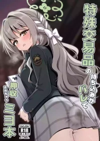 [菊門座 (それなりの石)] 特殊交易品の持ち込みがバレて押収されちゃうミヨ本