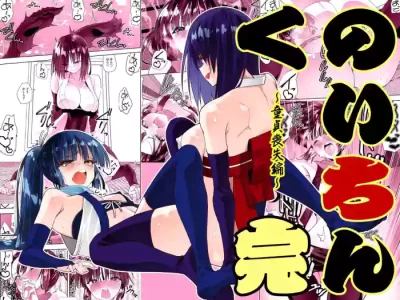 [Kimura Rongaku] Kunoichi n kan [Chinese] [夜戦玖百回]