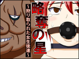 [Robo Ittetsu] Ryakudatsu no Hoshi ~Karitorareta Joseito-tachi~