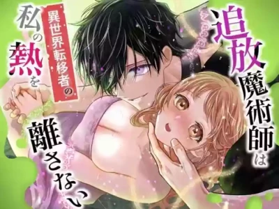 [Rejan no Leisure (Takayama Rejan)] Tsuihou Majutsushi wa Isekai Teenisha no Watashi no Netsu wo Hanasanai [Digital]