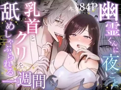 [Asato Maaru] Yuurei-kun ni Yorugoto Chikubi to Kuri wo Name Shaburareru Isshuukan [Digital]
