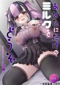 [Yusaritsukata (Awayume)] Anata ni Dake no Milk o Douzo [Chinese] [一条闲鱼罢了个人汉化] [Digital]