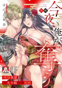 [Honomi Kana] konya, ore ga ubau junjo yakuza wa o jo o daki tsukusu [zenhen]+[kohen] | 我来夺取今夜的你 纯情黑道与大小姐尽情相拥 [前篇]+[后篇] [Chinese] [莉赛特汉化组]