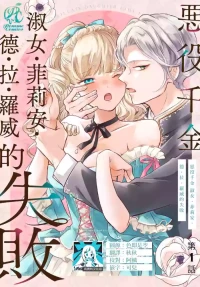 [Kuromisa] akuyaku reijo redi firia de ra rovu~e no shippai | 恶役千金 淑女菲莉安·德·拉·罗威的失败 1-9 [Chinese] [莉赛特汉化组]