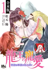 [Matsumoto Yo/ ryo Hara Kanna/ obana/ Koromo Minami ka no n] Ryuo no choai hanayome wa sogen ni midare saku | 龙王的宠爱 在草原上怒放的新娘 3-16 [Chinese] [莉赛特汉化组]