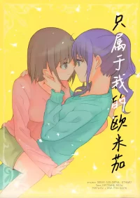 (C100) [Majihima (Bocha)] Watashi no Omega | 只属于我的Ω (Project Sekai) [Chinese] [S1百综汉化组]